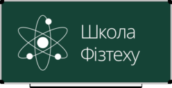 Логотип Репетиторського центру "Школа Фізтеху"